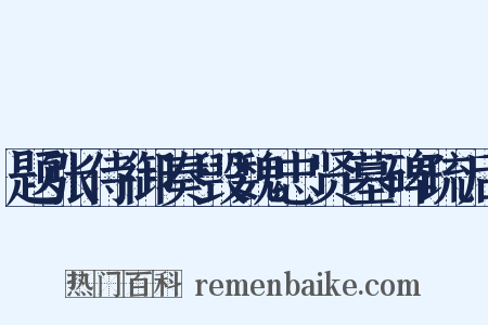 题张侍御奏毁魏忠贤墓碑疏后是什么意思的图片